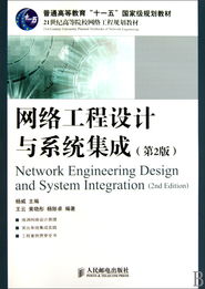 《网络工程设计与系统集成（第2版）》 构建信息时代的基石